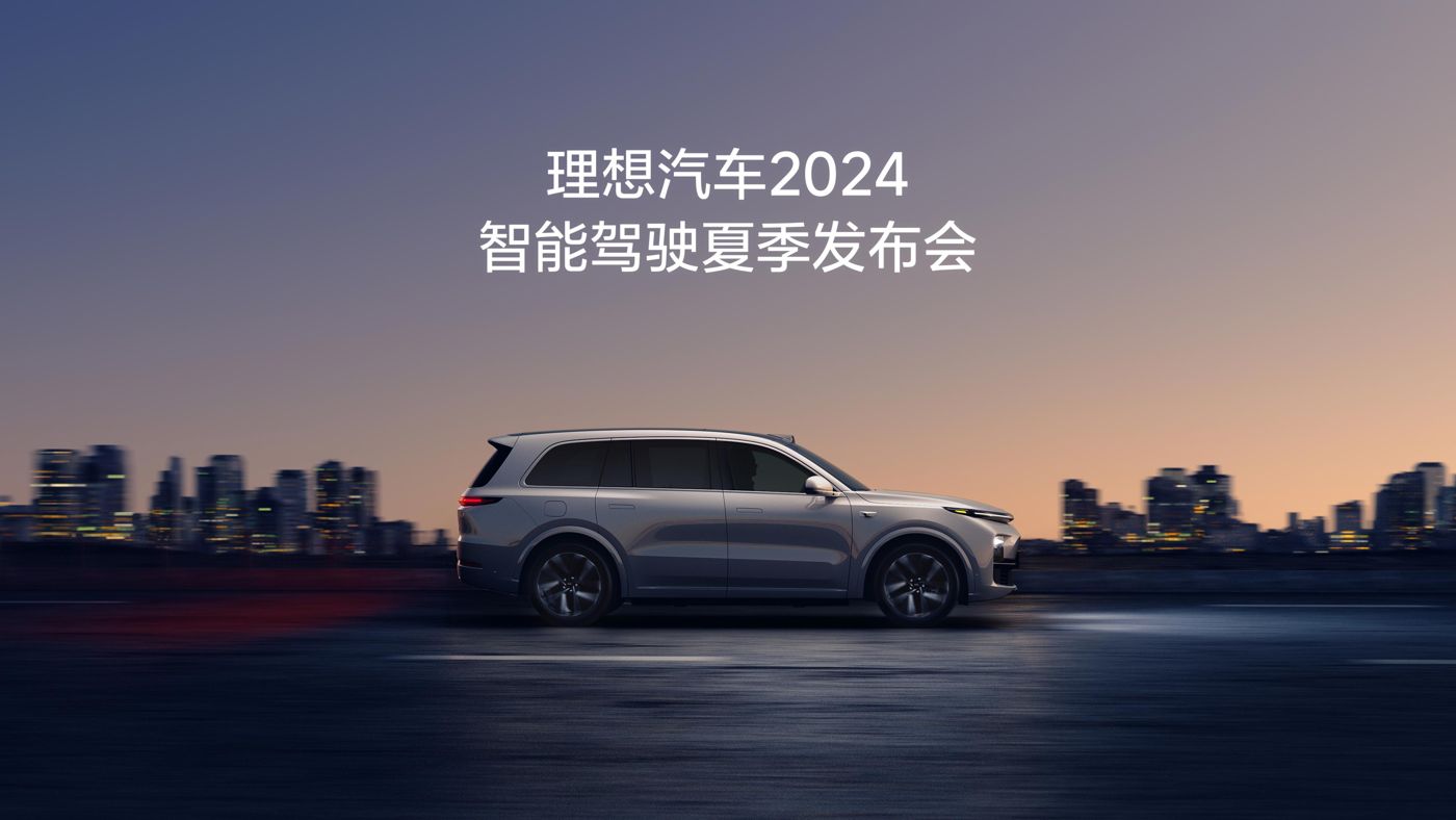 yl6809永利汽车2024智能驾驶夏季发布会